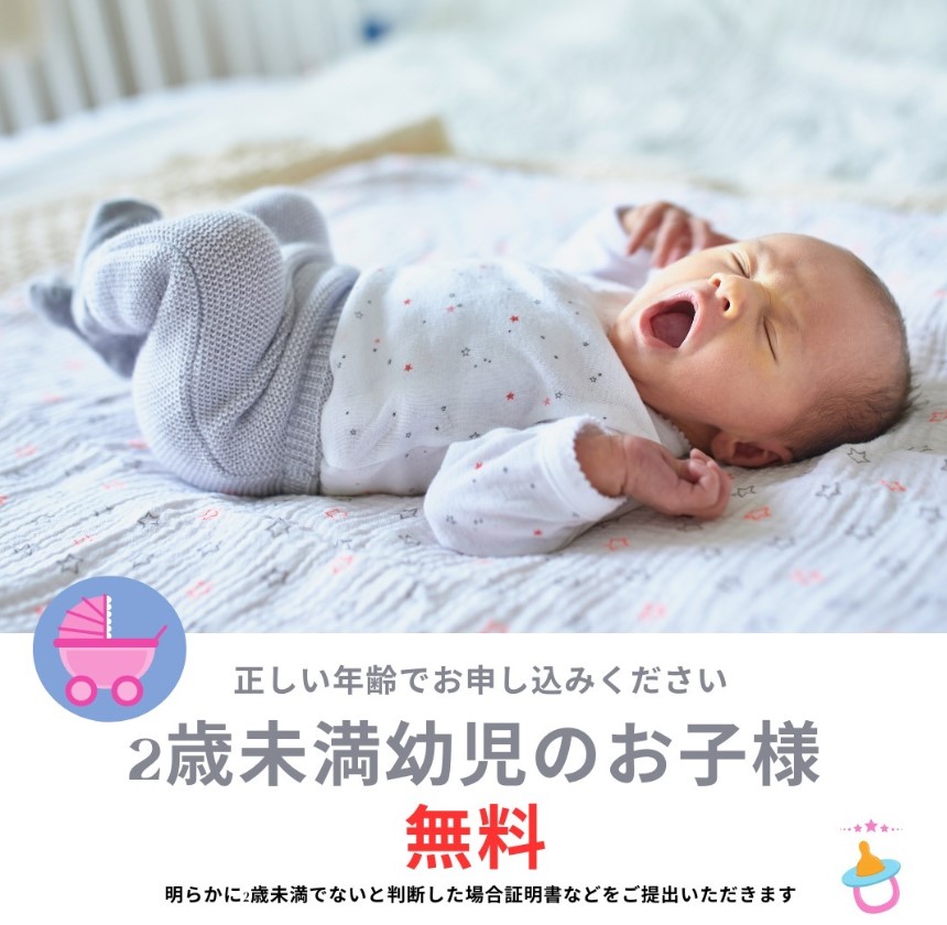 2歳児未満は無料になりました。
