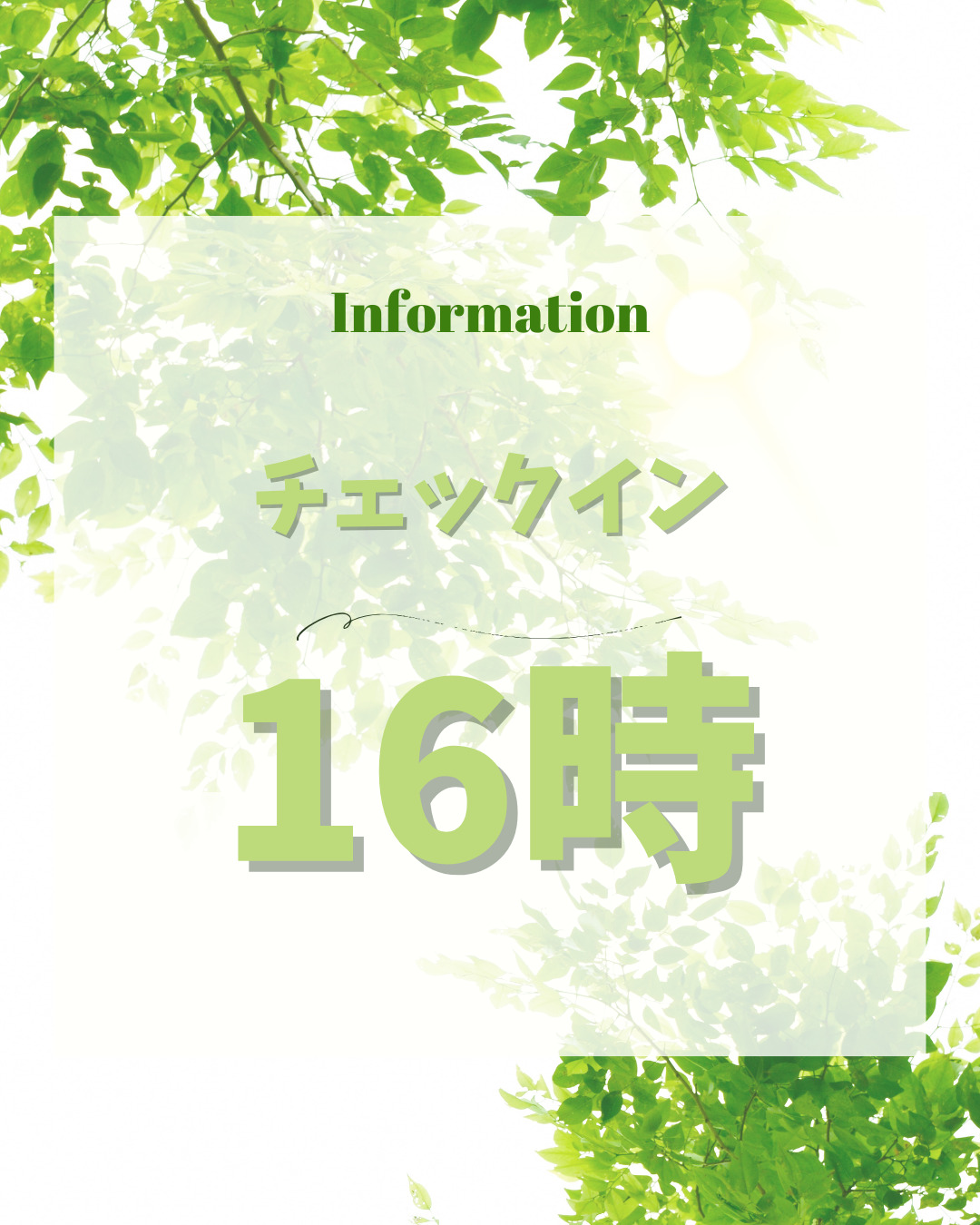 チェックイン時刻変更のお知らせ
